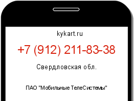 Информация о номере телефона +7 (912) 211-83-38: регион, оператор