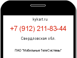 Информация о номере телефона +7 (912) 211-83-44: регион, оператор