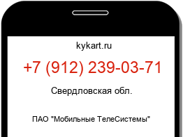 Информация о номере телефона +7 (912) 239-03-71: регион, оператор