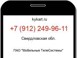 Информация о номере телефона +7 (912) 249-96-11: регион, оператор