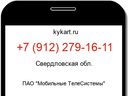 Информация о номере телефона +7 (912) 279-16-11: регион, оператор