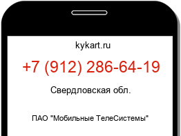 Информация о номере телефона +7 (912) 286-64-19: регион, оператор