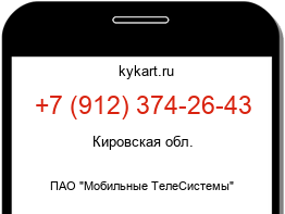 Информация о номере телефона +7 (912) 374-26-43: регион, оператор