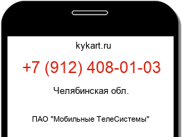 Информация о номере телефона +7 (912) 408-01-03: регион, оператор