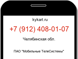 Информация о номере телефона +7 (912) 408-01-07: регион, оператор
