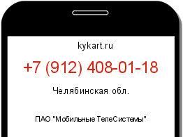 Информация о номере телефона +7 (912) 408-01-18: регион, оператор