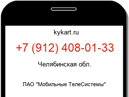 Информация о номере телефона +7 (912) 408-01-33: регион, оператор