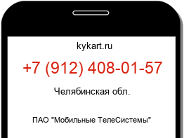 Информация о номере телефона +7 (912) 408-01-57: регион, оператор