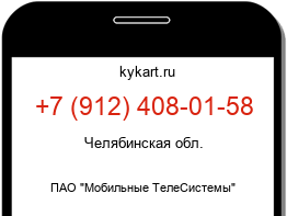 Информация о номере телефона +7 (912) 408-01-58: регион, оператор