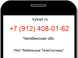 Информация о номере телефона +7 (912) 408-01-62: регион, оператор