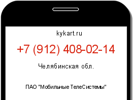Информация о номере телефона +7 (912) 408-02-14: регион, оператор