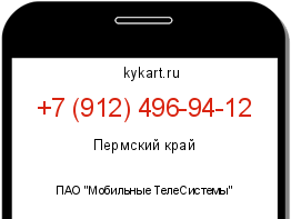 Информация о номере телефона +7 (912) 496-94-12: регион, оператор