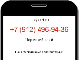 Информация о номере телефона +7 (912) 496-94-36: регион, оператор