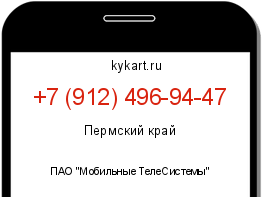 Информация о номере телефона +7 (912) 496-94-47: регион, оператор
