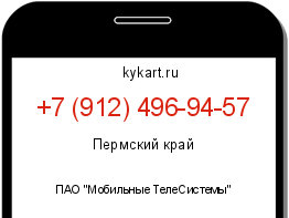 Информация о номере телефона +7 (912) 496-94-57: регион, оператор