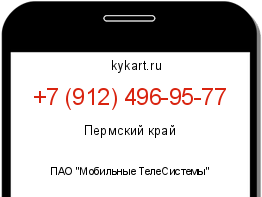 Информация о номере телефона +7 (912) 496-95-77: регион, оператор