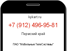 Информация о номере телефона +7 (912) 496-95-81: регион, оператор