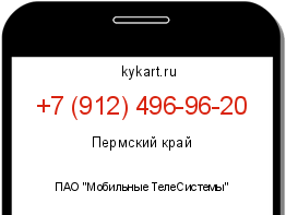 Информация о номере телефона +7 (912) 496-96-20: регион, оператор