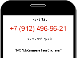 Информация о номере телефона +7 (912) 496-96-21: регион, оператор