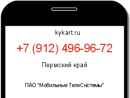 Информация о номере телефона +7 (912) 496-96-72: регион, оператор