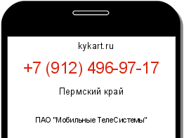 Информация о номере телефона +7 (912) 496-97-17: регион, оператор