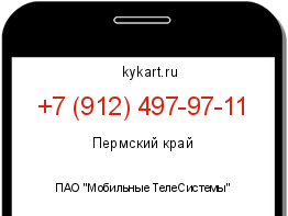 Информация о номере телефона +7 (912) 497-97-11: регион, оператор