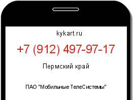 Информация о номере телефона +7 (912) 497-97-17: регион, оператор