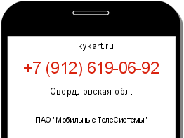 Информация о номере телефона +7 (912) 619-06-92: регион, оператор