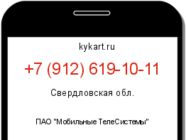 Информация о номере телефона +7 (912) 619-10-11: регион, оператор