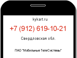 Информация о номере телефона +7 (912) 619-10-21: регион, оператор