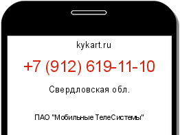 Информация о номере телефона +7 (912) 619-11-10: регион, оператор