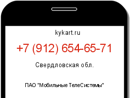 Информация о номере телефона +7 (912) 654-65-71: регион, оператор