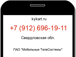 Информация о номере телефона +7 (912) 696-19-11: регион, оператор