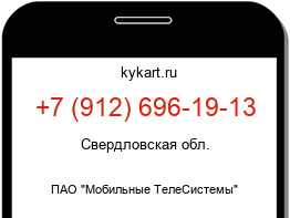 Информация о номере телефона +7 (912) 696-19-13: регион, оператор