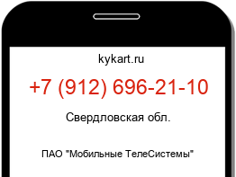 Информация о номере телефона +7 (912) 696-21-10: регион, оператор