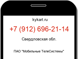 Информация о номере телефона +7 (912) 696-21-14: регион, оператор