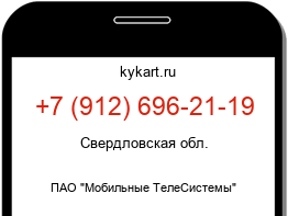 Информация о номере телефона +7 (912) 696-21-19: регион, оператор