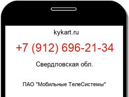 Информация о номере телефона +7 (912) 696-21-34: регион, оператор