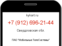 Информация о номере телефона +7 (912) 696-21-44: регион, оператор