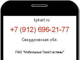 Информация о номере телефона +7 (912) 696-21-77: регион, оператор
