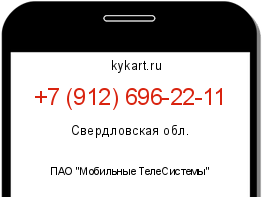 Информация о номере телефона +7 (912) 696-22-11: регион, оператор