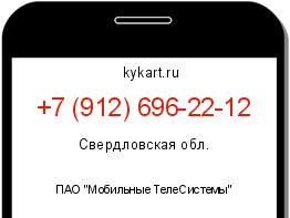 Информация о номере телефона +7 (912) 696-22-12: регион, оператор