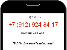 Информация о номере телефона +7 (912) 924-84-17: регион, оператор