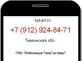 Информация о номере телефона +7 (912) 924-84-71: регион, оператор