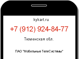 Информация о номере телефона +7 (912) 924-84-77: регион, оператор