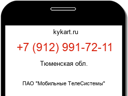 Информация о номере телефона +7 (912) 991-72-11: регион, оператор