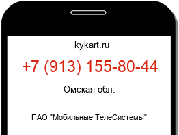 Информация о номере телефона +7 (913) 155-80-44: регион, оператор