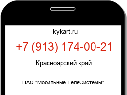 Информация о номере телефона +7 (913) 174-00-21: регион, оператор