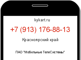 Информация о номере телефона +7 (913) 176-88-13: регион, оператор