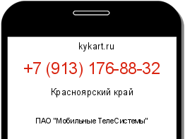 Информация о номере телефона +7 (913) 176-88-32: регион, оператор